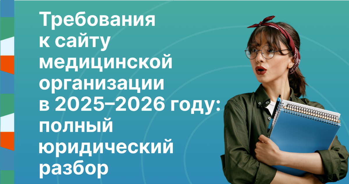 Требования к сайту медицинской организации в 2025–2026 году