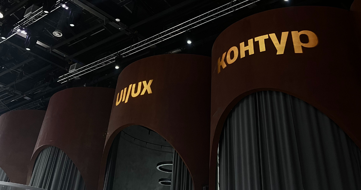 Из интересного: дизайнеры UI/UX пользуются одновременно и твердыми навыками разработки, и креативностью, и  стратегическим мышлением, и эмпатией продаж. Кстати, вот так оформили контур UI/UX организаторы конференции t-cync, прошедшей в Москве 7 февраля 2026 года — о ней тоже будет статья. А пока вернемся к хард-скиллам)