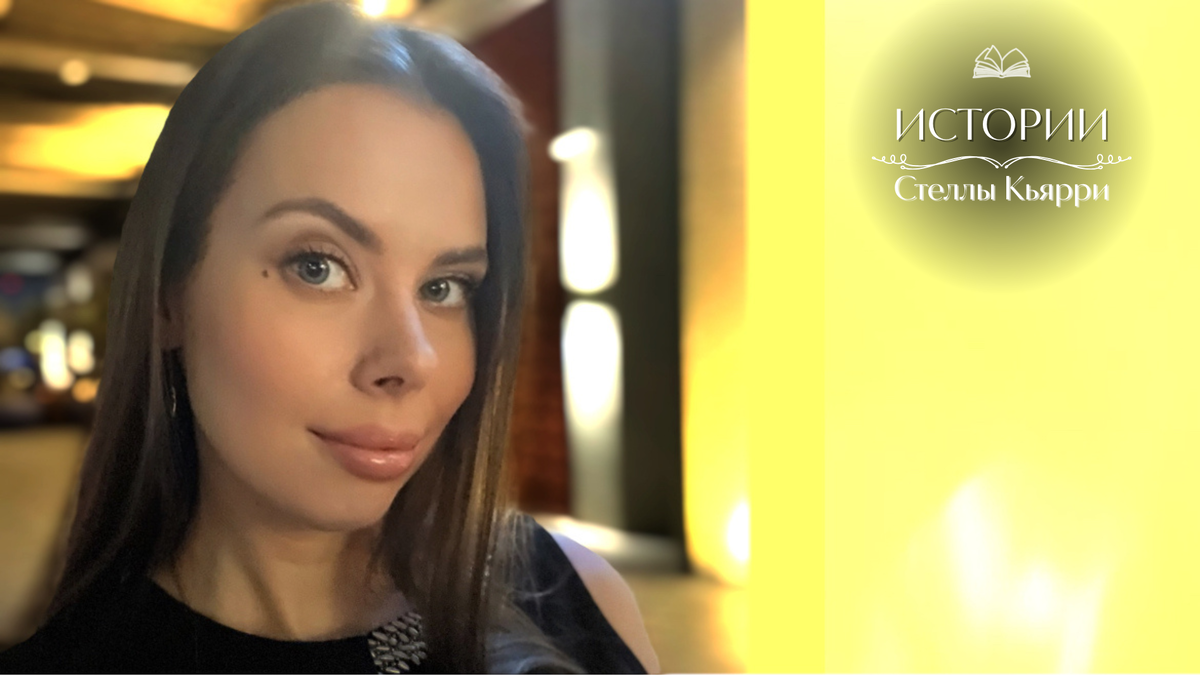 © Стелла Кьярри