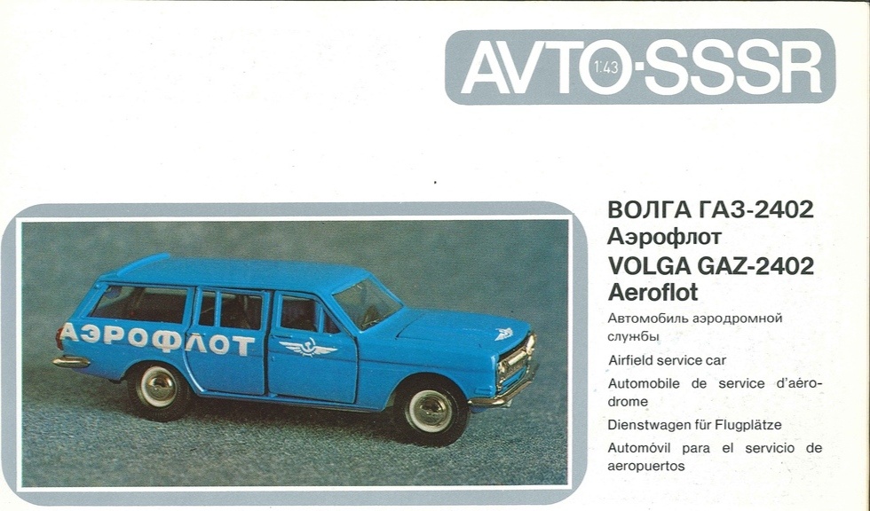 Рис. 1. Модель автомобиля аэродромной службы ГАЗ-24-02 «Волга» Аэрофлот из каталога масштабных моделей советских автомобилей (1:43) и мотоциклов (1:30) AVTO-SSSR, 1981 г.