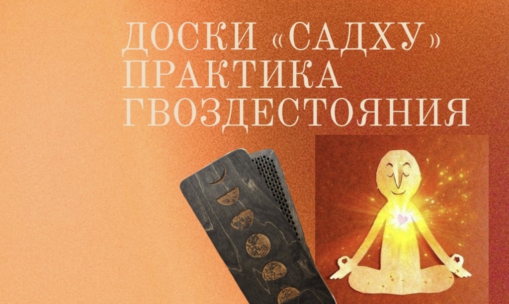 Садху, гвоздестояние. Практика на досках Садху