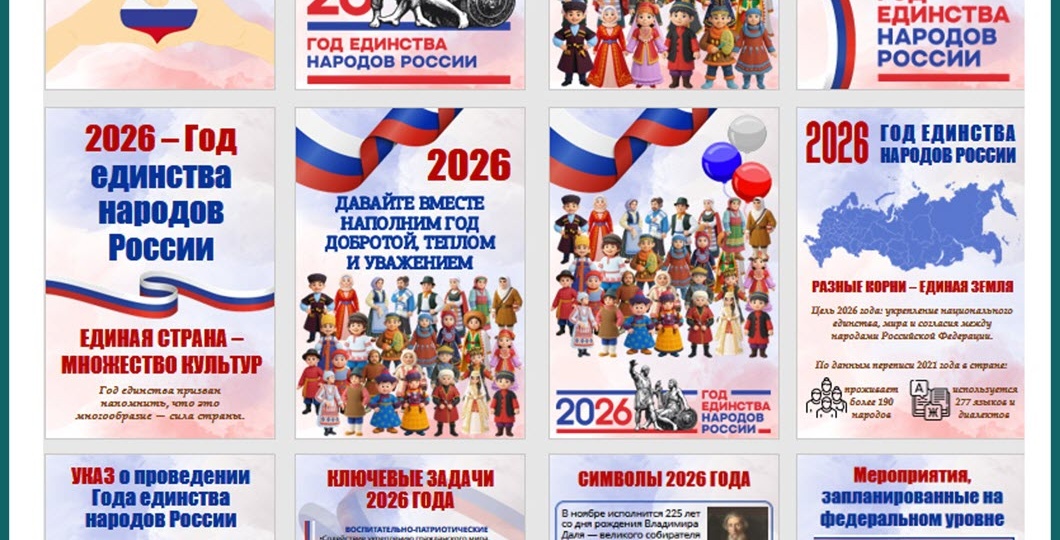 Плакаты «Год единства народов России» с официальным логотипом