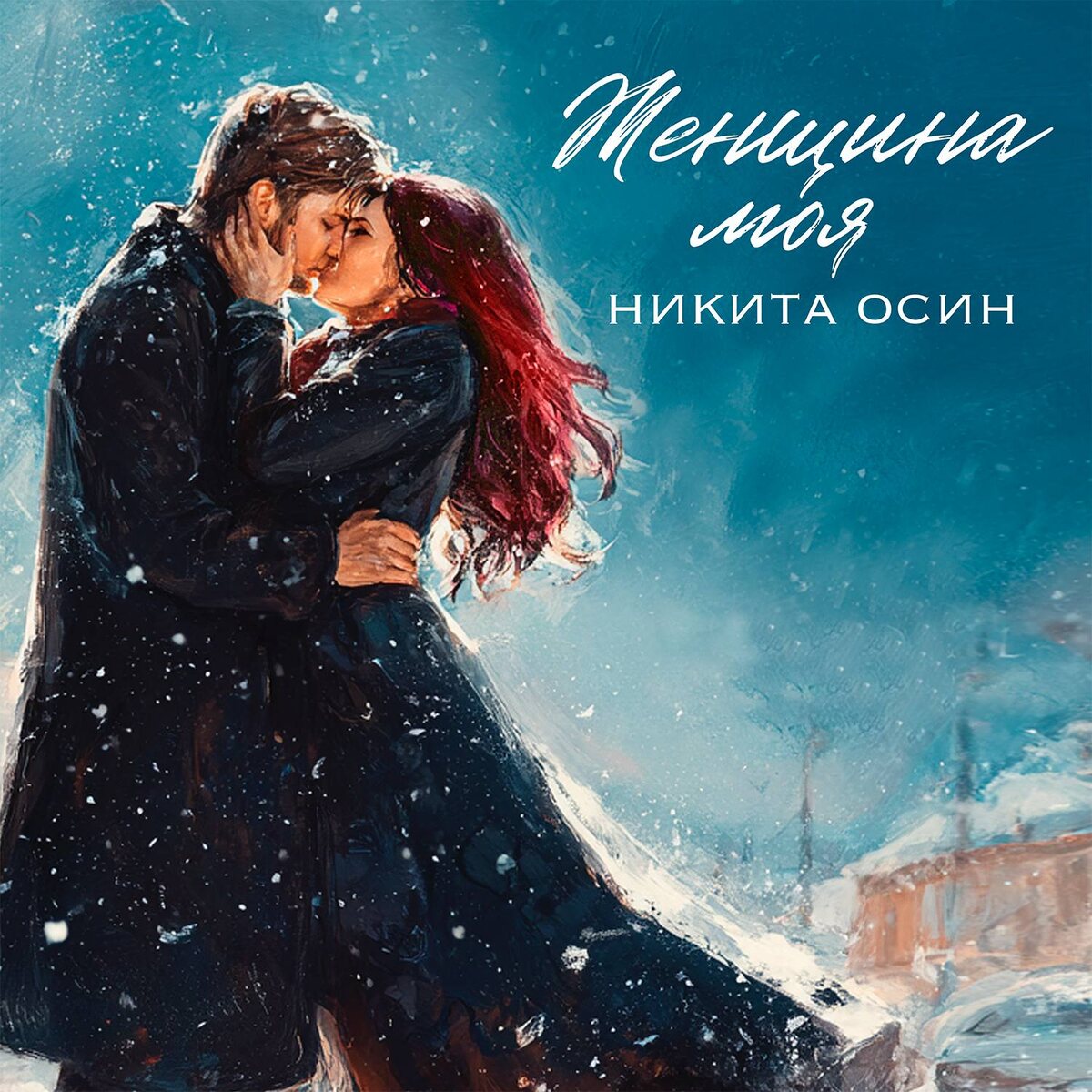 Настоящая романтика! Из Телеграмм-канала Никиты Осина 