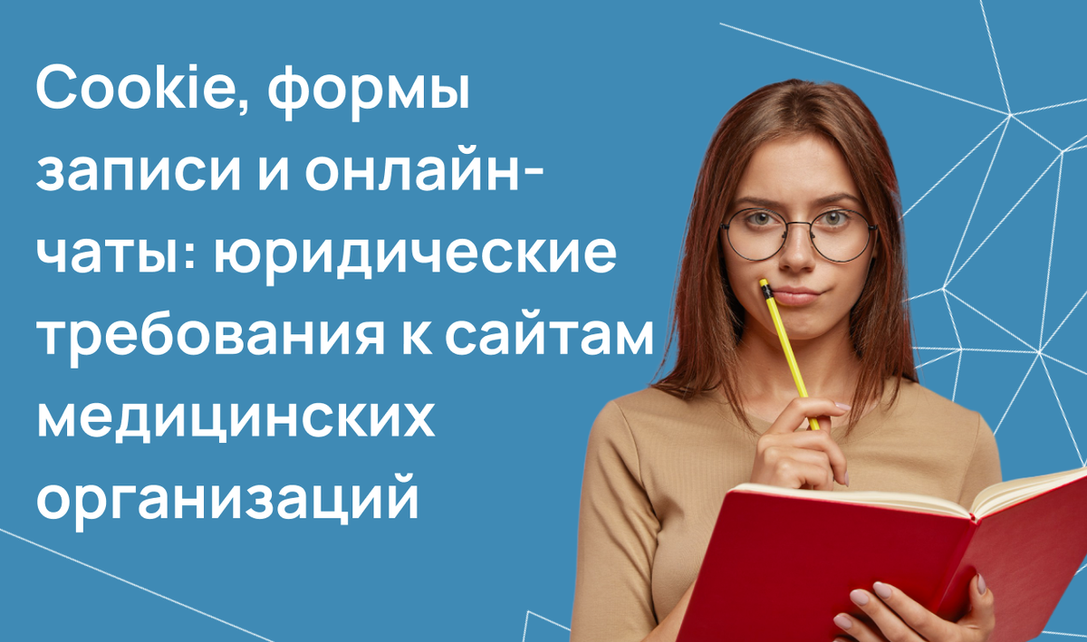 Юридические требования к сайтам медицинских организаций