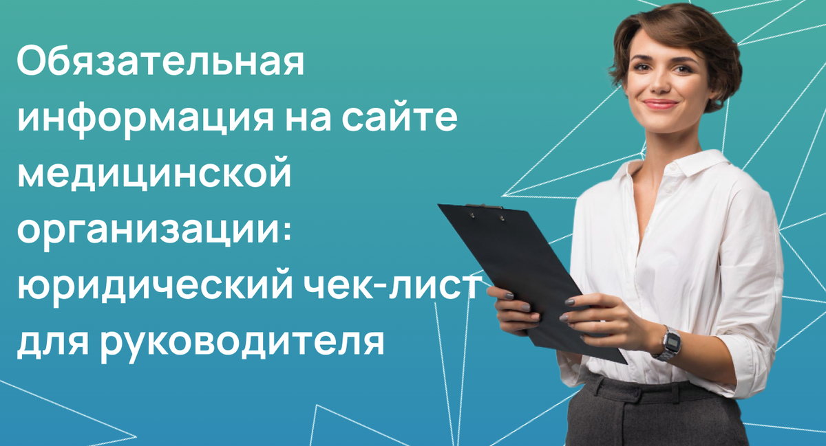 Обязательная информация на сайте медицинской организации: юридический чек-лист для руководителя