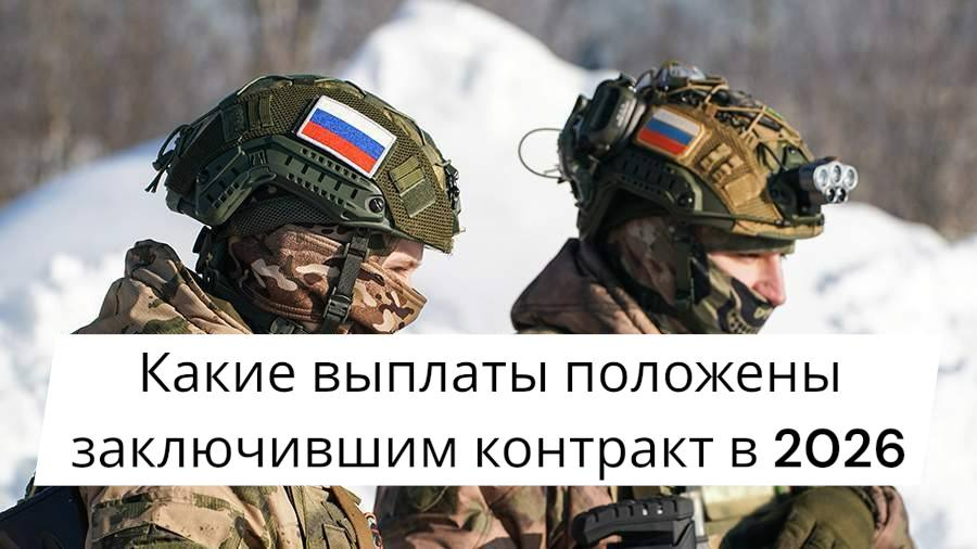 Какие выплаты положены заключившим контракт на СВО в 2026 году