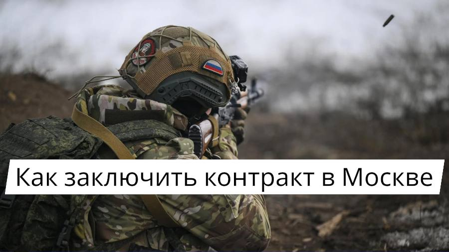 Как заключить контракт в Москве в 2026