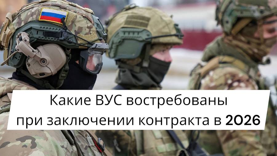 Какие ВУС востребованы при заключении контракта в 2026
