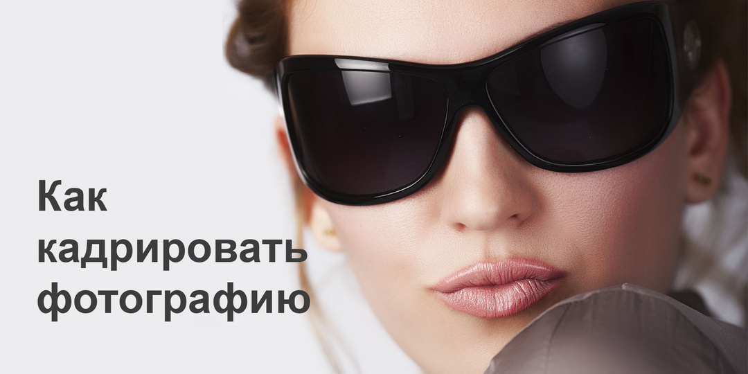 Как кадрировать фото: семантика кадра ─ от детали к контексту