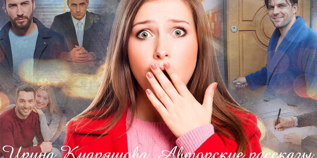 – Что вы делаете в моей квартире? – Испугалась Кира, увидев на пороге незнакомца. – Вообще-то, это моя квартира!