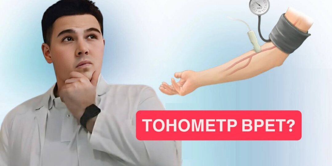 4 ошибки при измерении артериального давления, из-за которых тонометр врет