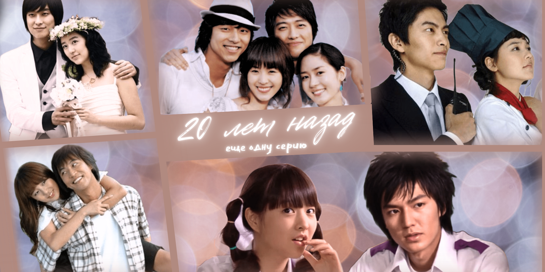 20 лет назад: популярные дорамы 2006 года (ч. 1)
