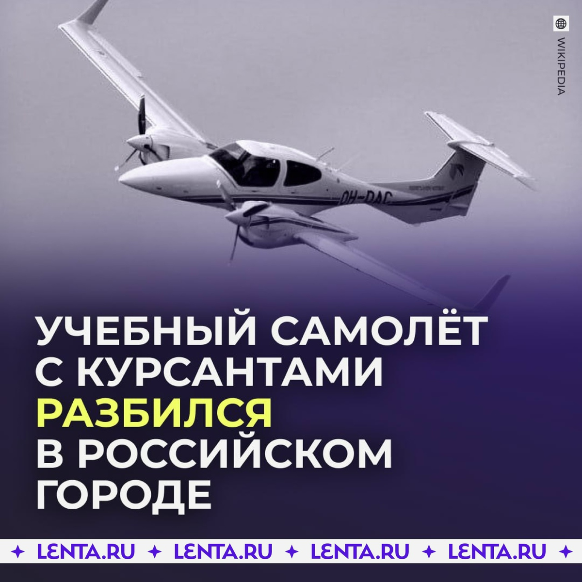 Формализация высказываний; Объект разбился; Объект разбился во время полета; ♦ Обhttps://vk.com/lentaru ♦ https://vk.com/feed?w=wall-67991642_11340600&z=photo-67991642_458234169%2Feaafc01a930cf73f52