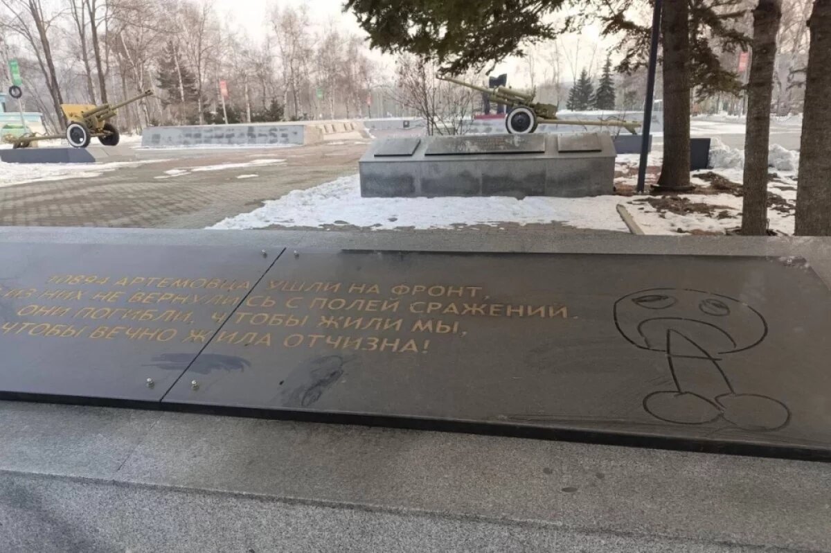    В Артёме СКР возбудил дело об осквернении мемориала «Вечный огонь»