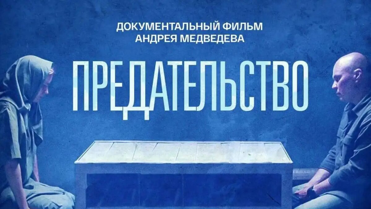     Афиша картины «Предательство»