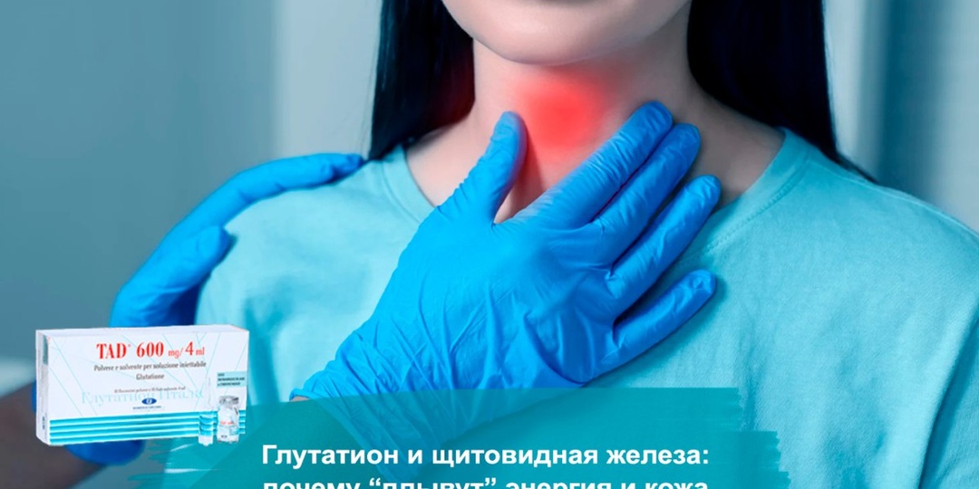 🦋 Глутатион и щитовидная железа: почему “плывут” энергия и кожа