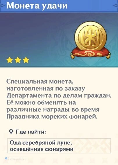    Монета удачи в Genshin Impact