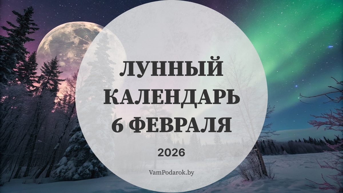 Лунный календарь на 6 февраля 2026 года