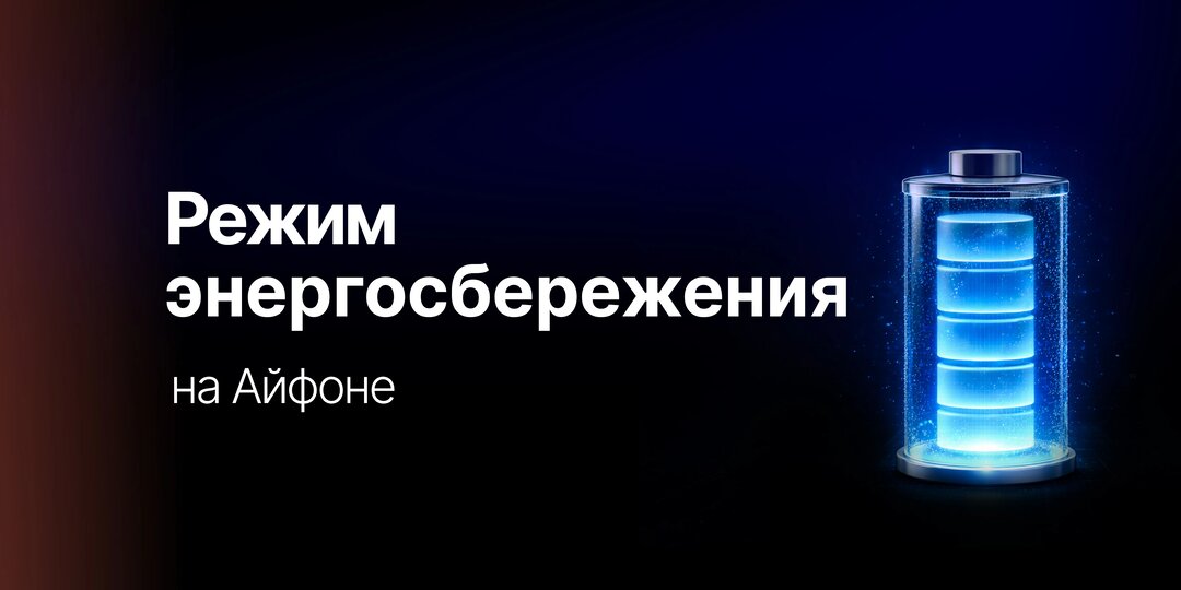 Режим энергосбережения на Айфоне: когда и как использовать