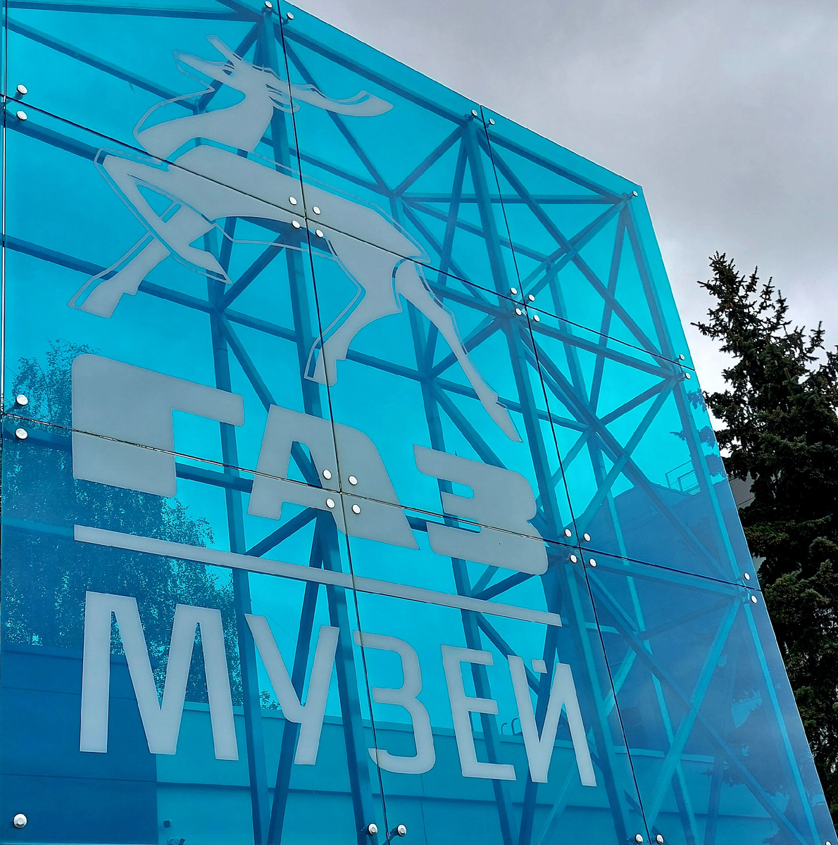 Музей истории ГАЗ, Нижний Новгород 