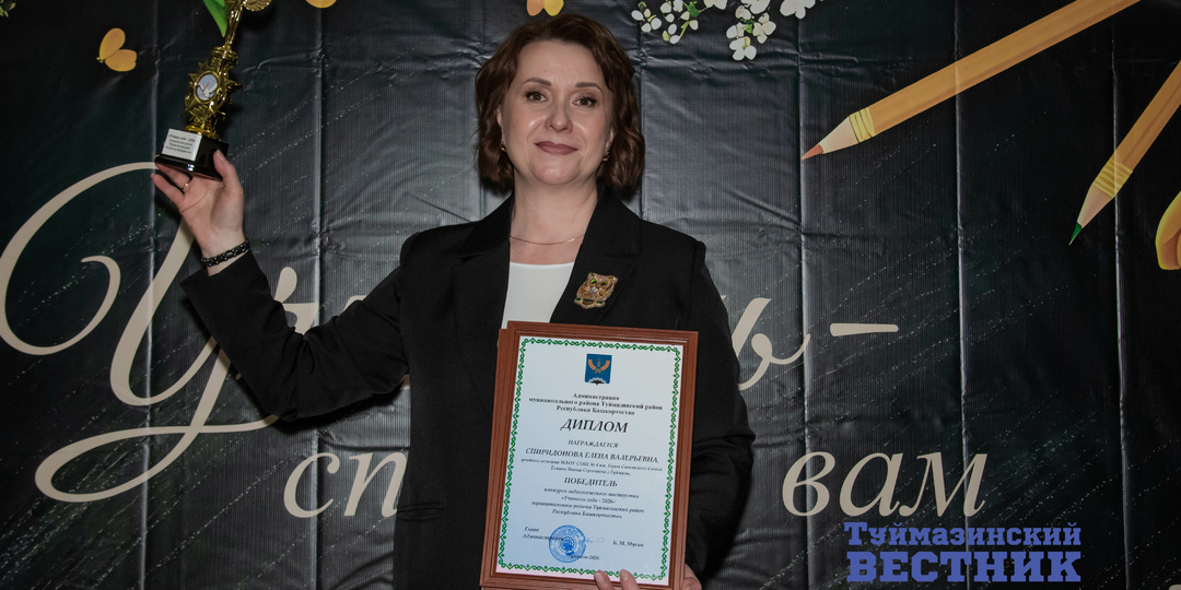 В Туймазах победитель конкурса «Учитель года-2026» рассказала о секретах счастья