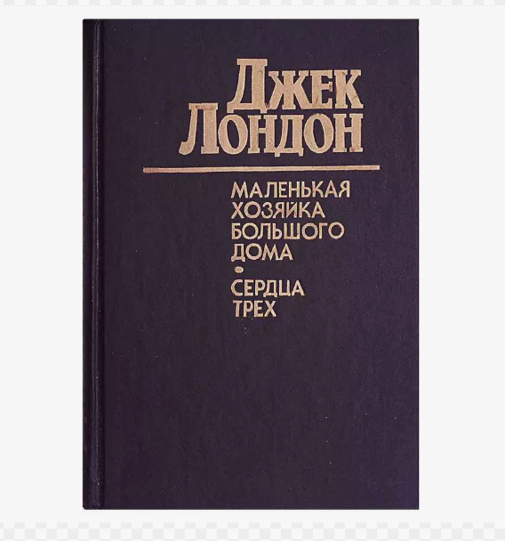 дома было другое издание, но тоже вместе с "Сердцами трёх"