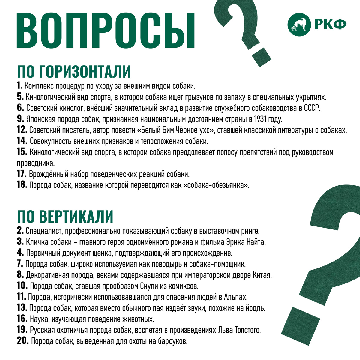 кроссворд ко Дню эрудита от РКФ