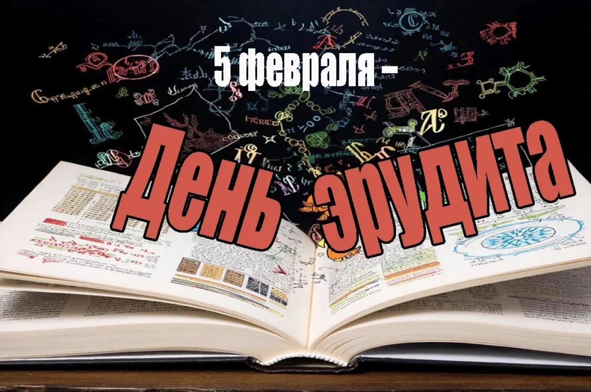    День эрудита — открытки