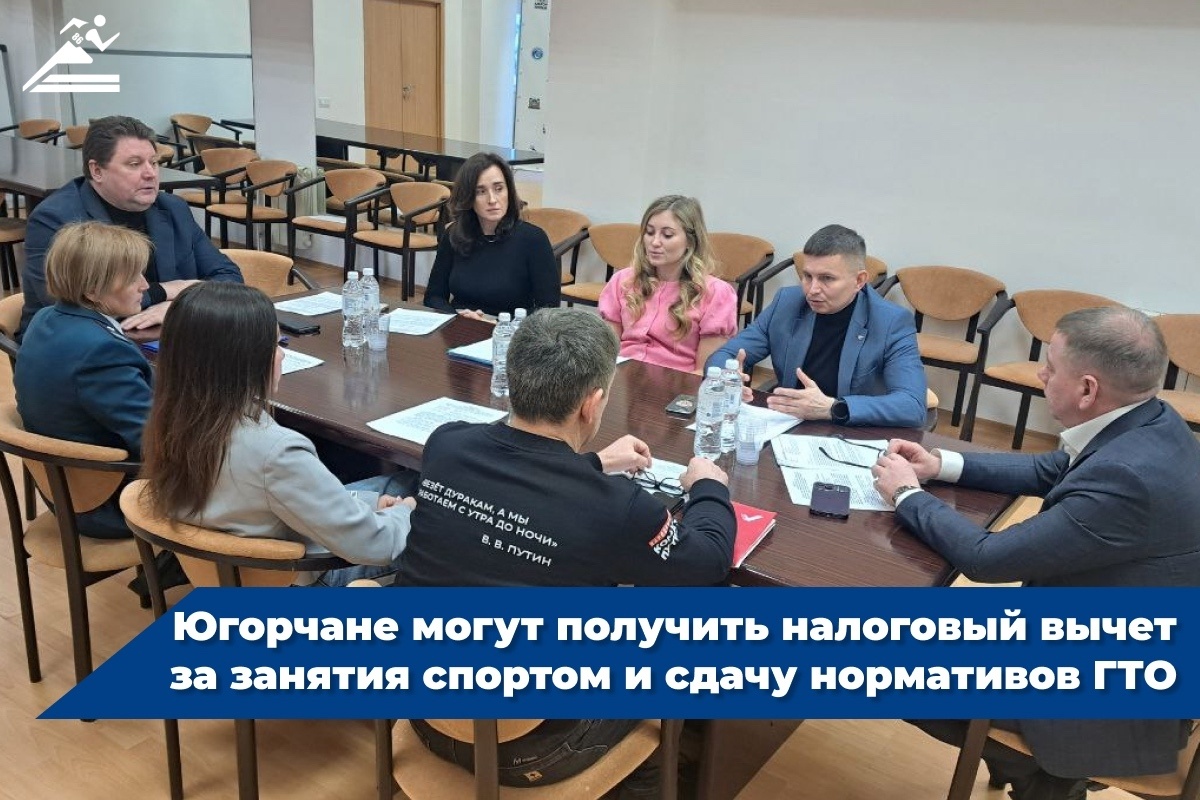    В Департаменте спорта Югры обсудили налоговый вычет за сдачу нормативов ГТО
