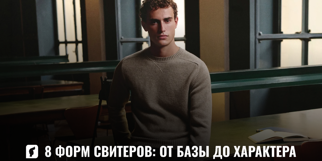 Виды свитеров, которые должен иметь каждый мужчина