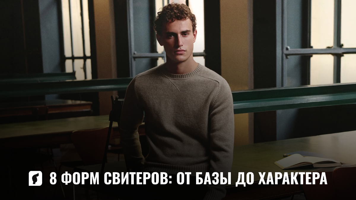 Виды свитеров, которые должен иметь каждый мужчина