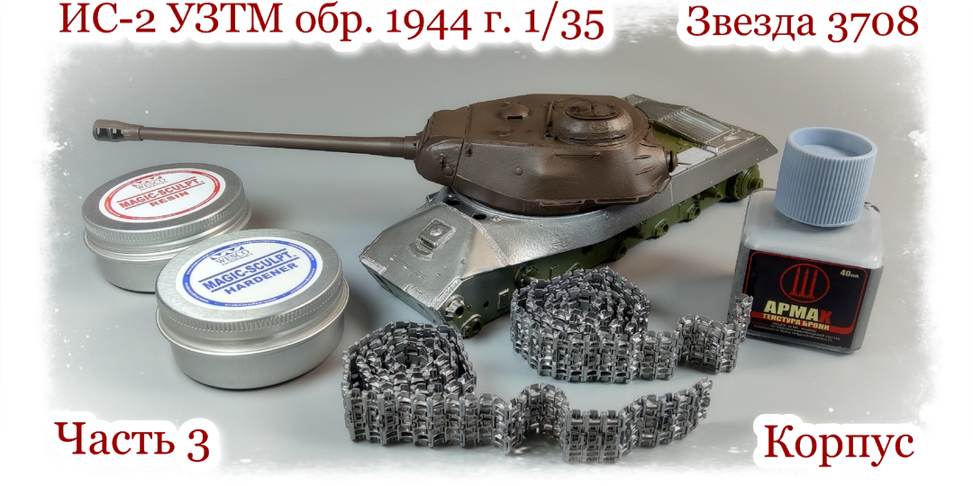 ИС-2 УЗТМ обр. 1944 г. 1/35 «Звезда» 3708. Часть 3 | Корпус | Сварные швы Magic-Sculpt, текстура брони АРМАХ и ацетон.