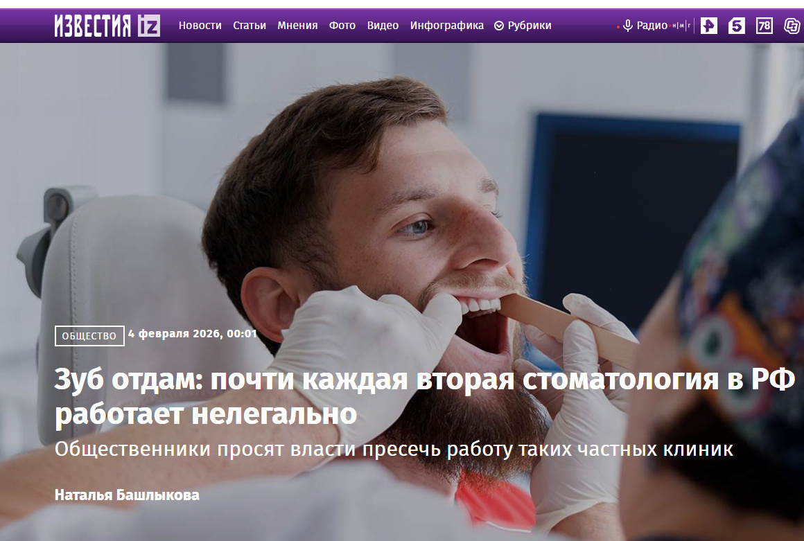 Источник: https://iz.ru/2036453/natalia-bashlykova/zub-otdam-pochti-kazhdaya-vtoraya-stomatologiya-v-rf-rabotaet-nelegalno