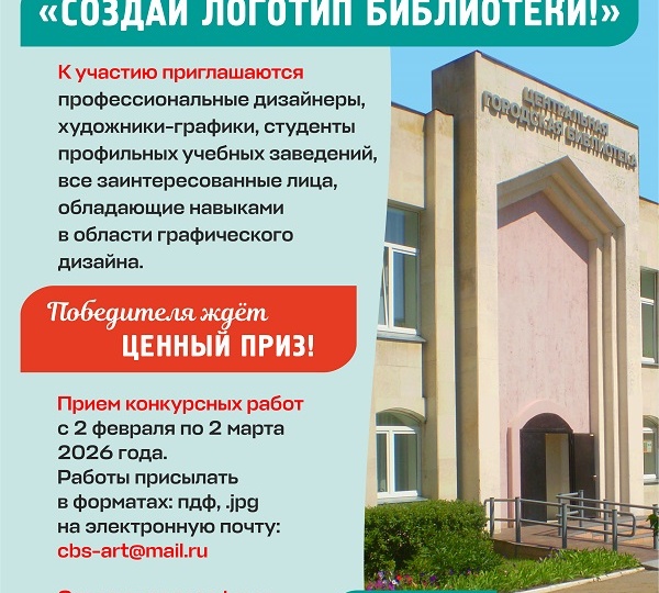 Творческий конкурс «Создай логотип библиотеки!»