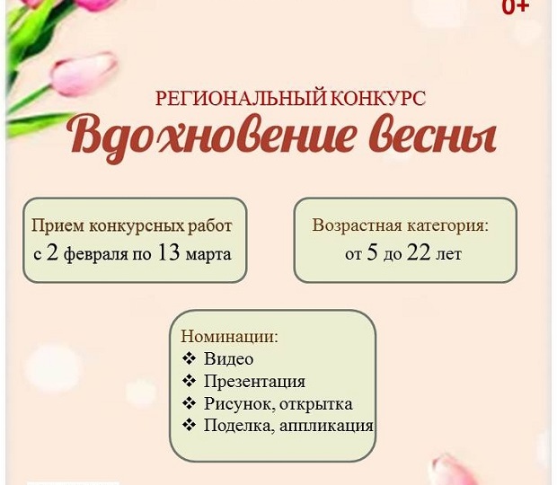 Региональный конкурс «Вдохновение весны»