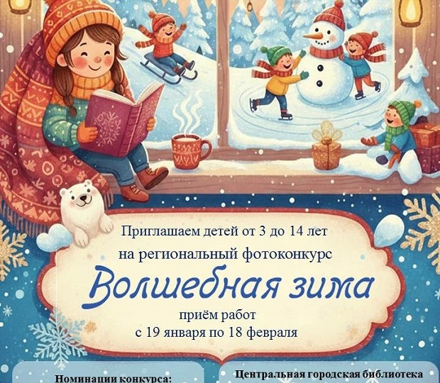 Региональный фотоконкурс «Волшебная зима»