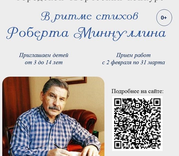 Городской творческий конкурс «В ритме стихов Роберта Миннуллина»