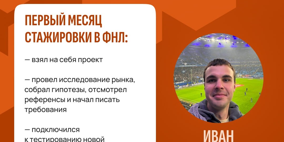 🟠 В декабре мы запустили стажировку в департаменте цифровых технологий ФНЛ