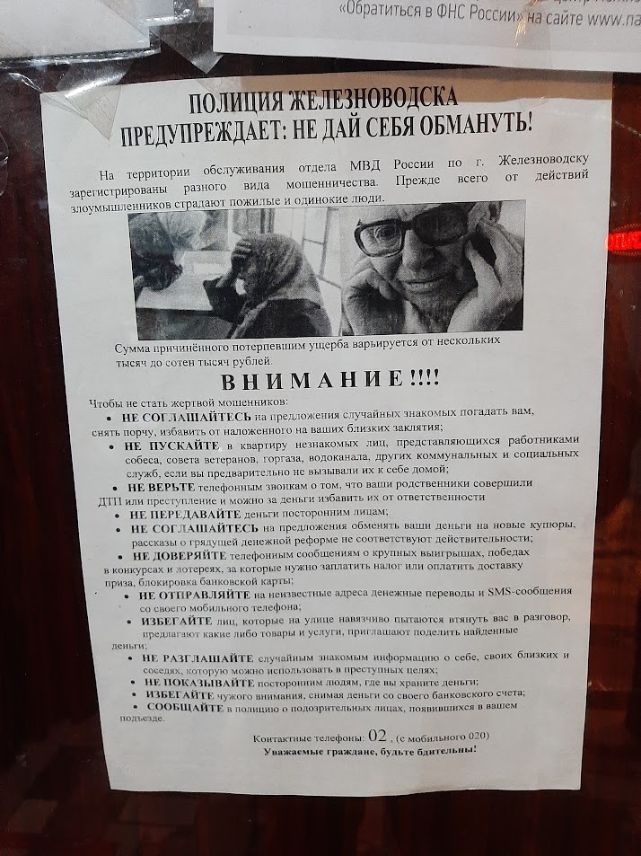 Полиция предупреждает