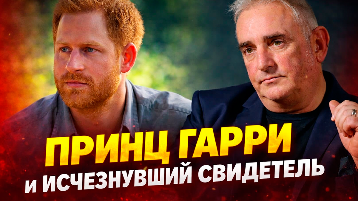 Принц Гарри и угрозы свидетелю. Дело, о котором СМИ предпочитают молчать