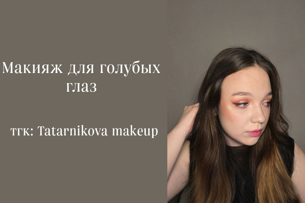 Тгк: Tatarnikova makeup 