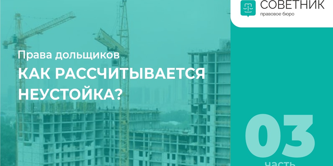 Как рассчитывается неустойка за просрочку передачи квартиры?