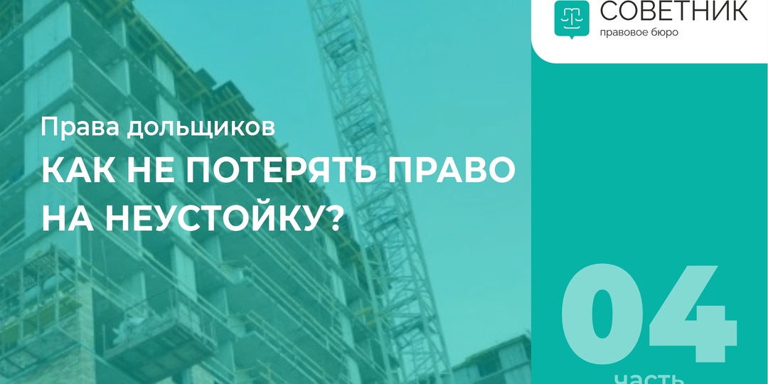 Как не потерять право на неустойку и когда неустойка не начисляется?
