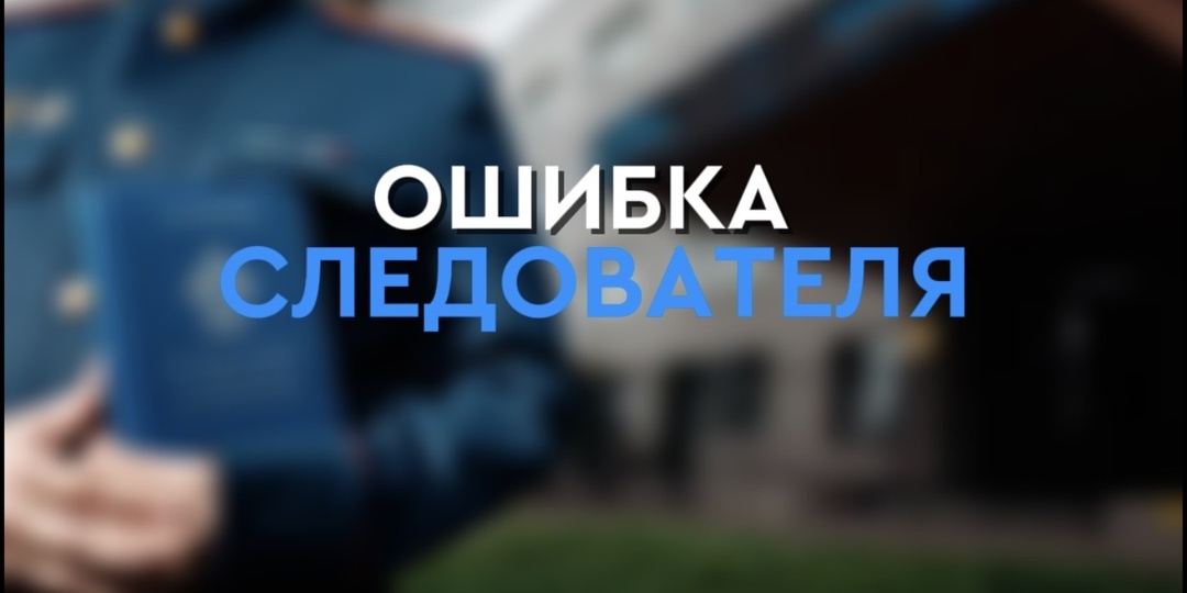 Как суд отменил приговор из-за одной ошибки следователя.