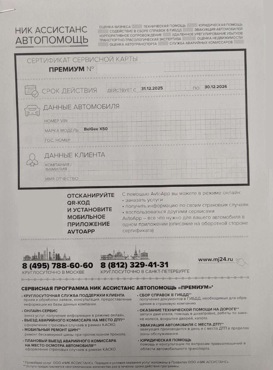 Сертификат Сервисной карты Ник Ассистанс Автопомощь от ООО "Ник Ассистанс"