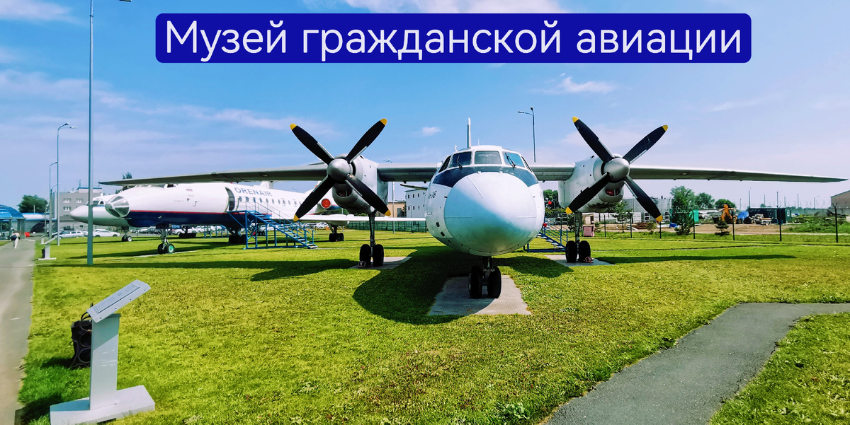 Музей гражданской авиации. Оренбург. Ан - 24Б RA-46388