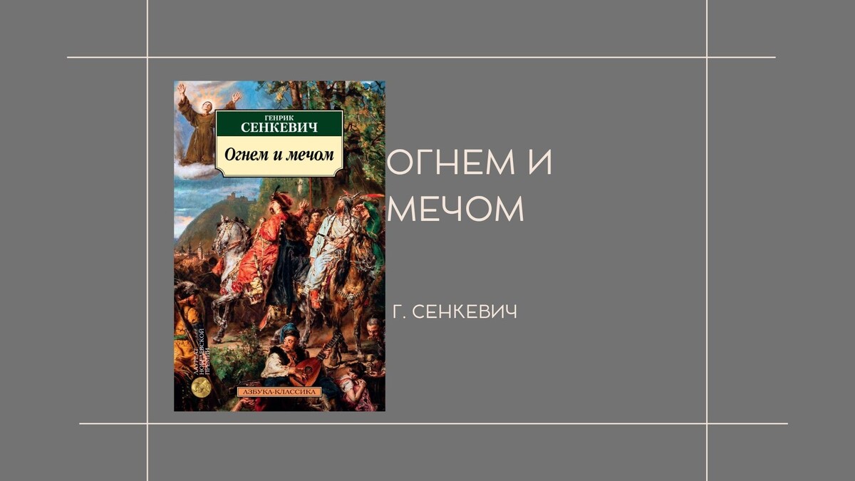 Г. Менкевич "Огнем и мечом"