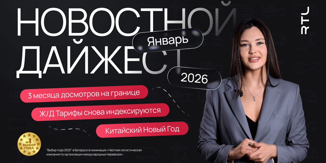 Январь 2026 в логистике: Литва "встала", РЖД снова про тарифы, Китай меняет МДП
