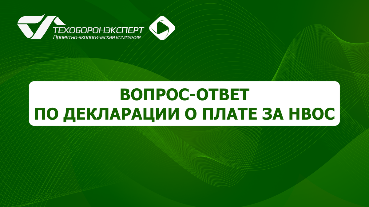 Вопрос-ответ по декларации о плате за НВОС.