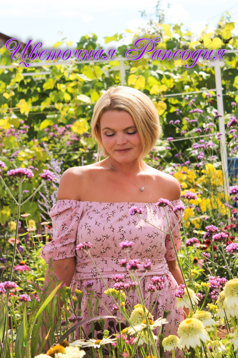 Я в окружении моих любимых эхинацей и вербены бонарской. Лето 2025 года.